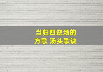 当归四逆汤的方歌 汤头歌诀